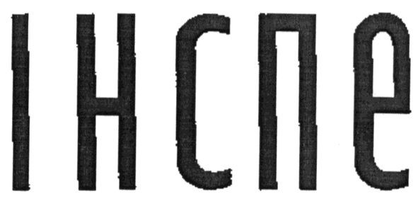 інспе