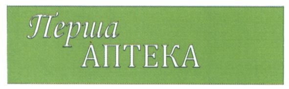 перша аптека