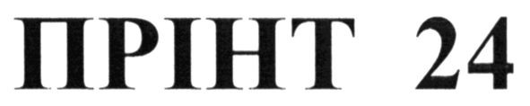 прінт 24