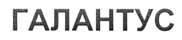 галантус