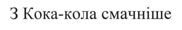 з кока-кола смачніше