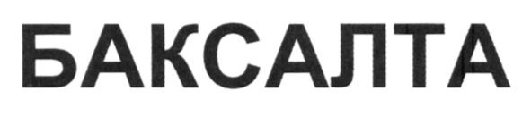 баксалта
