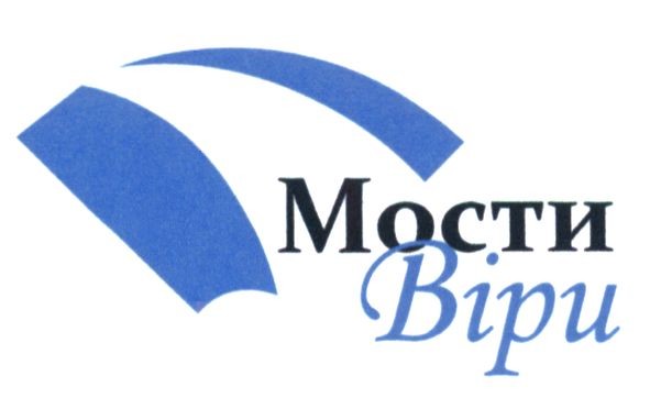 мости віри