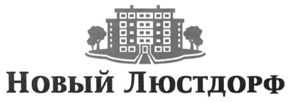 новый люстдорф