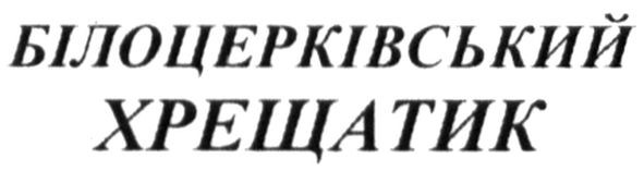 білоцерківський хрещатик