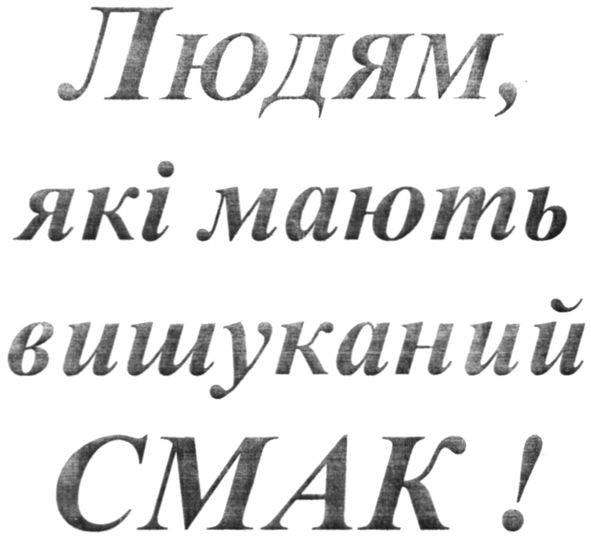 людям. які мають вишуканий смак