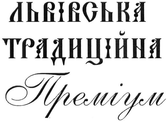 львівська традиційна преміум
