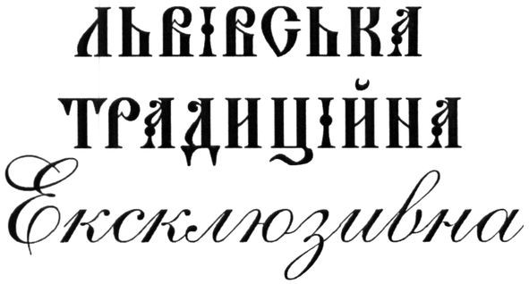 львівська традиційна ексклюзивна