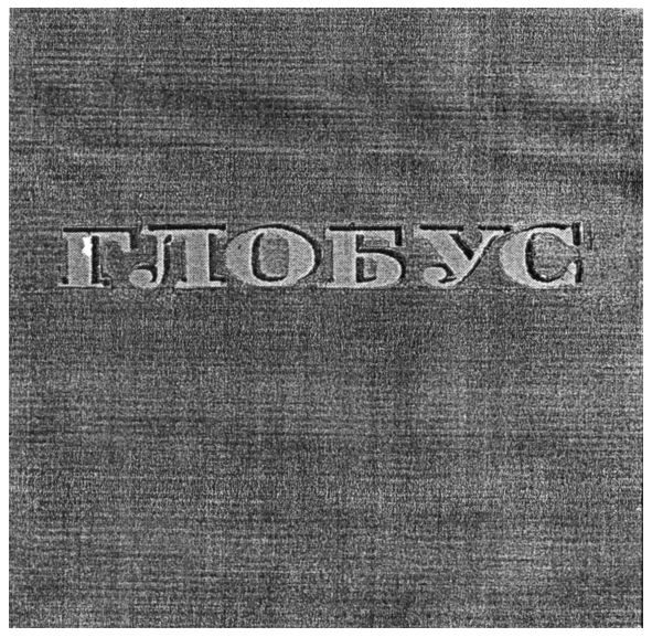 глобус