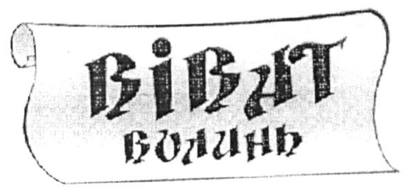 віват волинь