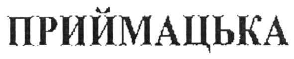 приймацька