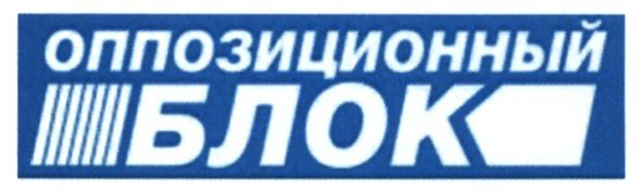 оппозиционный блок