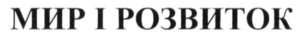 мир і розвиток