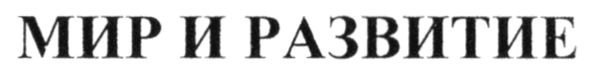 мир и развитие