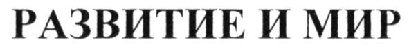 развитие и мир
