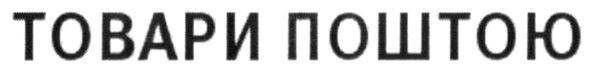 товари поштою