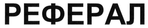 реферал