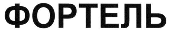 фортель