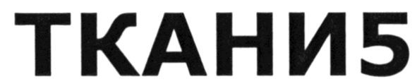 ткани5