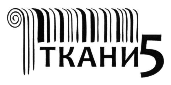 ткани5