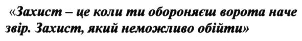 захист-це коли ти обороняєш ворота наче звір. захист, який неможливо обійти