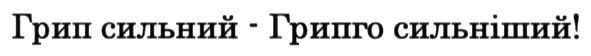 грип сильний-грипго сильніший!
