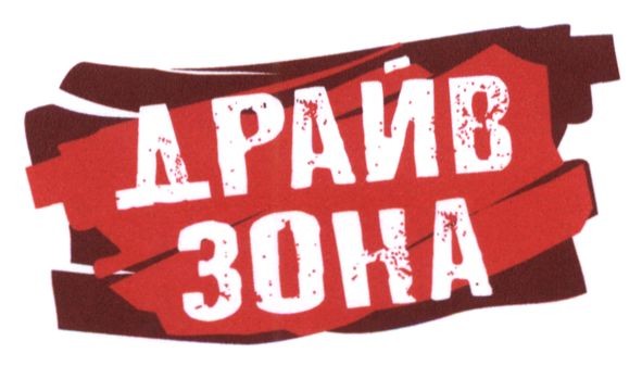 драйв зона