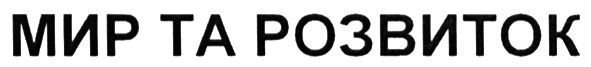 мир та розвиток