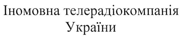іномовна телерадіокомпанія україни