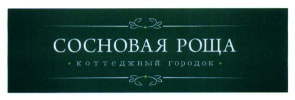 коттеджный городок