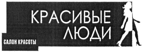 красивые люди