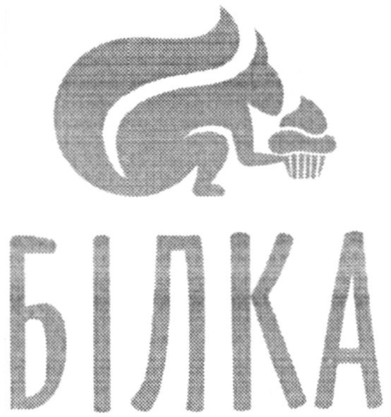 білка