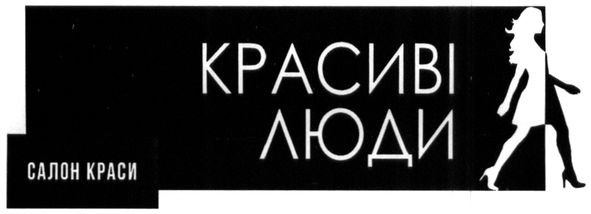 красиві люди