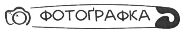 фотографка