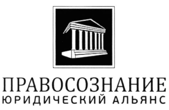 правосознание юридический альянс