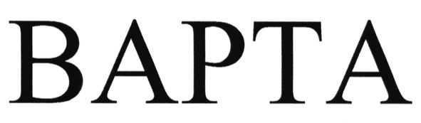 варта