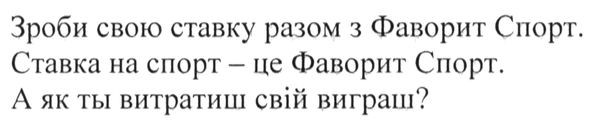 зроби свою ставку разом з фаворит спорт а як ти витратиш свій виграш