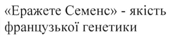 еражете семенс-якість французької генетики