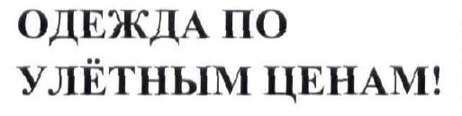 одежда по улётным ценам