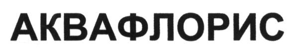 аквафлорис