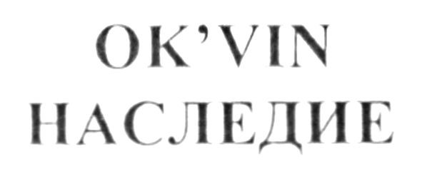 наследие