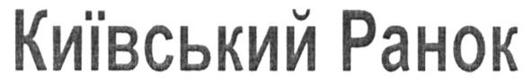 київський ранок