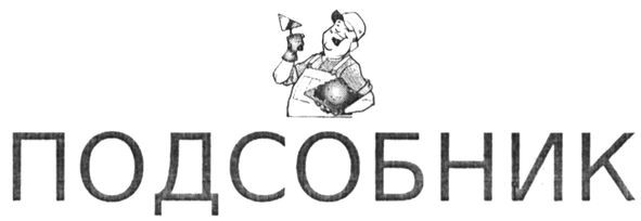 подсобник