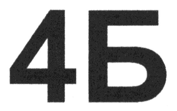 4б