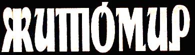 житомир