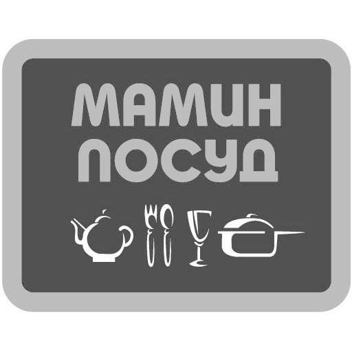 мамин посуд