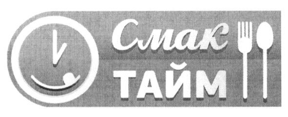 смак тайм