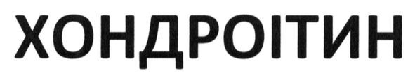 хондроітин