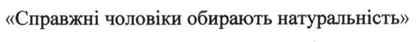 справжні чоловіки обирають натуральність