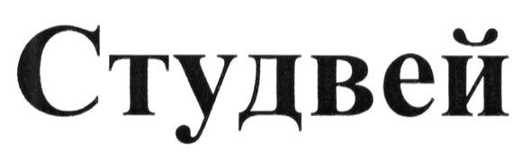 студвей